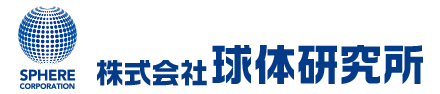 株式会社球体研究所